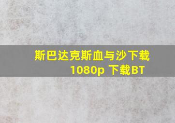 斯巴达克斯血与沙下载 1080p 下载BT